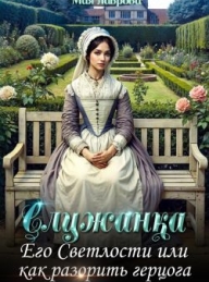 Обложка книги Служанка Его Светлости, или Как разорить герцога - Мия Лаврова