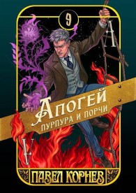 Обложка книги Апогей пурпура и порчи - Павел Николаевич Корнев