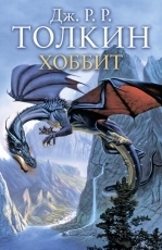 Обложка книги Хоббит - Джон Роналд Руэл Толкин