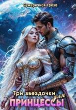 Обложка книги Три звездочки для принцессы - Сумеречная грёза