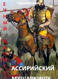 Обложка книги Ассирийский мушаркишу - Александр Васильевич Чернобровкин