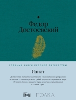 Обложка книги Идиот - Федор Михайлович Достоевский