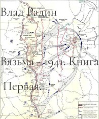 Обложка книги Командующий фронтом - Влад Радин