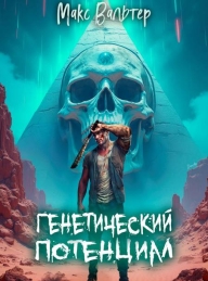 Обложка книги Генетический потенциал - Макс Вальтер