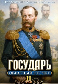 Обложка книги Обратный отсчёт 2 - Петр Алмазный