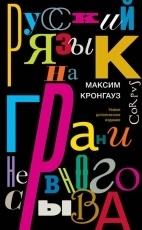 Обложка книги Русский язык на грани нервного срыва - Максим Кронгауз