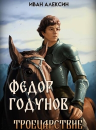 Обложка книги Троецарствие - Иван Алексин