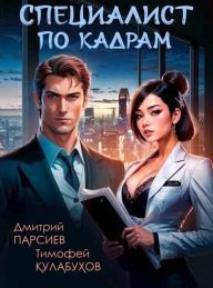 Обложка книги Специалист по кадрам - Дмитрий Яковлевич Парсиев
