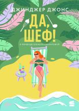 Обложка книги Да, шеф! - Джинджер Джонс