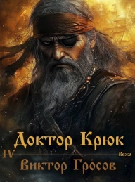 Обложка книги Доктор Крюк 4 - Виктор Гросов