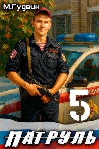Обложка книги Патруль 5 - Макс Гудвин