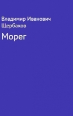 Обложка книги Морег - Владимир Иванович Щербаков