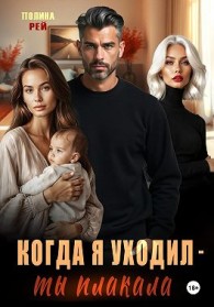 Обложка книги Когда я уходил – ты плакала - Полина Рей