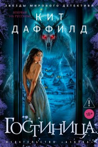 Обложка книги Гостиница - Кит Даффилд