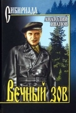 Обложка книги Вечный зов. Знаменитый роман в одном томе - Анатолий Степанович Иванов