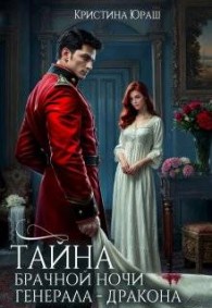 Обложка книги Тайна брачной ночи генерала-дракона - Кристина Юрьевна Юраш
