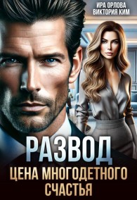 Обложка книги Развод. Цена многодетного счастья - Ира Орлова