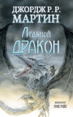 Обложка книги Ледяной дракон - Джордж Р. Р. Мартин