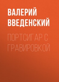 Обложка книги Портсигар с гравировкой - Валерий Владимирович Введенский