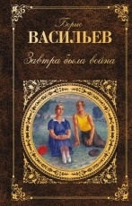 Обложка книги Завтра была война - Борис Васильев