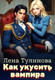 Обложка книги Как укусить вампира - Лена Тулинова
