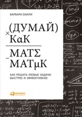Обложка книги Думай как математик. Как решать любые задачи быстрее и эффективнее - Барбара Оакли