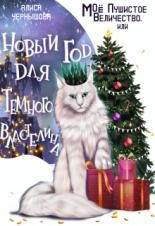 Обложка книги Моё пушистое величество, или Новый Год для Властелина - Алиса Чернышова