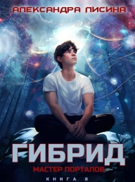 Обложка книги Мастер порталов - Александра Лисина