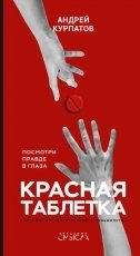 Обложка книги Красная таблетка. Посмотри правде в глаза - Андрей Курпатов