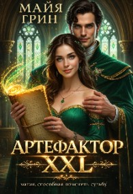 Обложка книги Артефактор XXL - Майя Грин