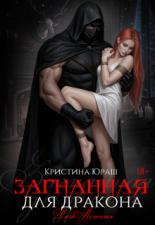 Обложка книги Загнанная для дракона - Кристина Юрьевна Юраш