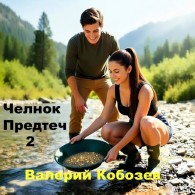 Обложка книги Челнок Предтеч 2 - Валерий Кобозев