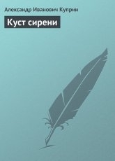 Обложка книги Куст сирени - Александр Куприн
