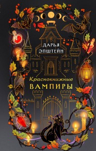 Обложка книги Краснокнижные вампиры - Дарья Юрьевна Эпштейн