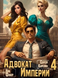 Обложка книги Адвокат Империи 4 - Сергей Витальевич Карелин