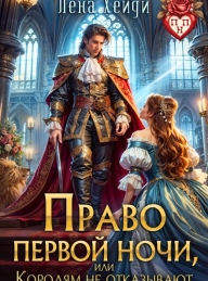 Обложка книги Право первой ночи, или Королям не отказывают - Лена Хейди