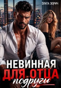 Обложка книги Невинная для отца подруги - Злата Зорич