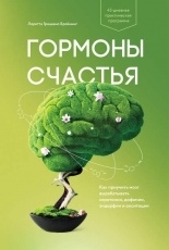 Обложка книги Гормоны счастья. Как приучить мозг вырабатывать серотонин, дофамин, эндорфин и окситоцин - Лоретта Бройнинг