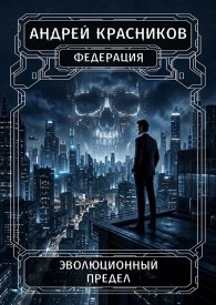 Обложка книги Эволюционный предел - Андрей Андреевич Красников