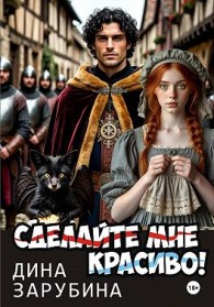 Обложка книги Сделай мне красиво! - Дина Зарубина