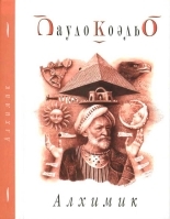 Обложка книги Алхимик - Пауло Коэльо