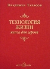 Обложка книги Технология жизни. Книга для героев - Владимир Тарасов