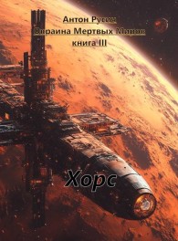 Обложка книги Хорс - Антон Русич