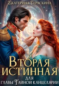 Обложка книги Вторая истинная для главы Тайной канцелярии - Екатерина Гераскина