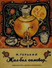 Обложка книги Самовар - Максим Горький