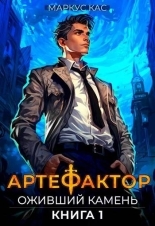 Обложка книги Оживший камень - Маркус Кас
