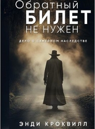 Обложка книги Обратный билет не нужен - Энди Кроквилл