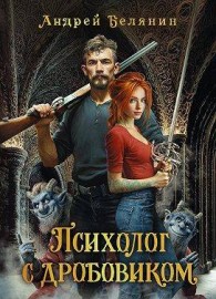 Обложка книги Психолог с дробовиком - Андрей Олегович Белянин