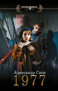 Обложка книги 1977 - Александр Александрович Скок