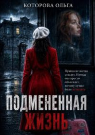 Обложка книги Подмененная жизнь - Ольга Владимировна Которова